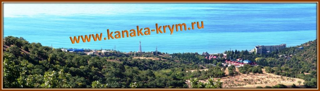 Панорама курорта КАНАКА в Крыму.