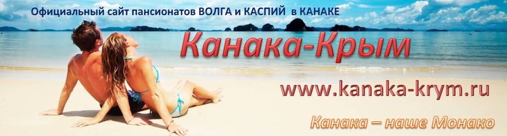 Курорт Канака в Крыму - это уютные, комфортные номера, шикарный, просторный пляж и тихий, семейный отдых.